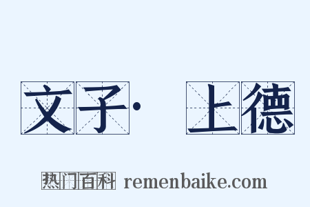 文子·上德是什么意思的图片